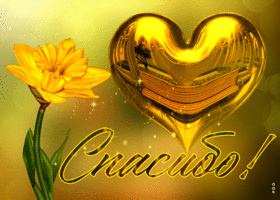 Бесподобная открытка с золотым сердцем Спасибо