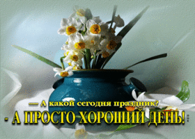 Безупречная открытка Просто хороший день!
