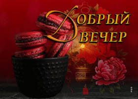 Безупречно выполненная открытка Добрый вечер