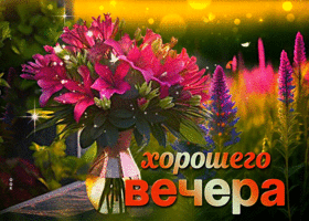 Беззаботная и радостная гиф-открытка с букетом Хорошего вечера