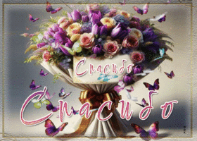 Благодарная и счастливая открытка Спасибо