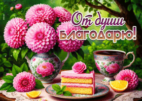Благодарная летняя гиф-открытка От души благодарю