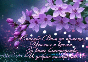 Благодарная весенняя гиф-открытка Спасибо вам за помощь