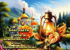 Открытка Благодати тебе и Божьей милости в этот прекраснейший день