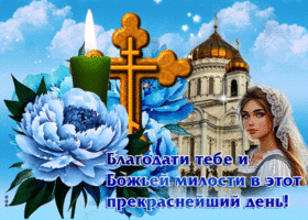 Религиозная открытка Желаю благодати и Божьей милости