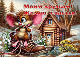 Благодатная открытка Моим друзьям! Желаю счастья!