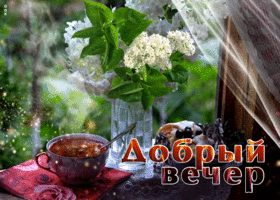 Блестящая гифка добрый вечер