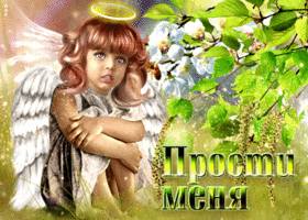 Блестящая картинка прости меня, с ангелочком