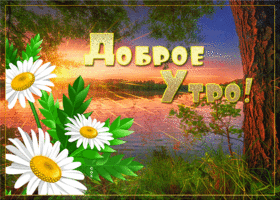 Блестящая картинка с добрым утром