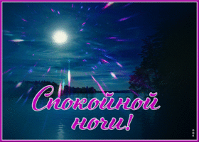 Блестящая картинка спокойной ночи. Счастья и света рядом