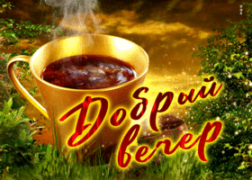 Блестящая открытка с чаем Добрый вечер