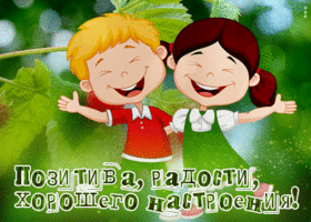 Блестящая гиф-открытка Позитива, радости, хорошего настроения!
