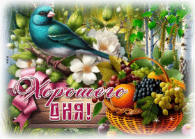 Блестящая и теплая гиф-открытка Хорошего дня