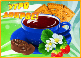 Блестящая открытка Доброе утро с кофе