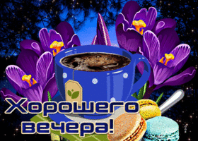 Блестящая открытка с чашкой чая Хорошего вечера