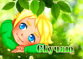 Блестящая открытка с мальчиком Скучаю