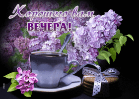 Блестящая открытка с сиренью Хорошего вам вечера