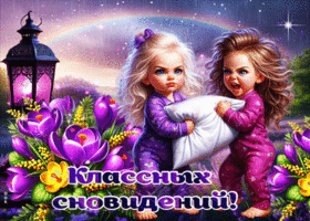 Бодрящая весенняя открытка Классных сновидений