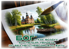 Бог, как воздух, его нельзя увидеть, но без него невозможно жить