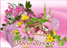 Будь самой счастливой, моя Подруга