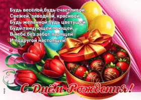 Будь веселой, будь счастливой, свежей, заводной, красивой