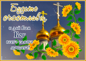 Будьте счастливы и дай Вам Бог всего самого лучшего!