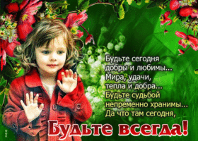 Будьте сегодня добры и любимы... Мира, удачи, тепла и добра