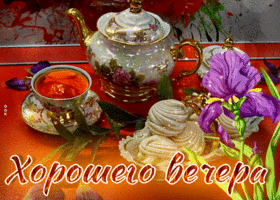 Чарующая и манящая открытка Хорошего вечера