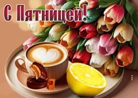 Чарующая и привлекательная гиф-открытка С пятницей