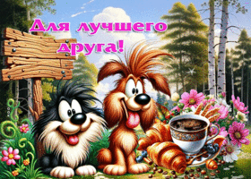 Чарующая летняя гиф-открытка Для лучшего друга