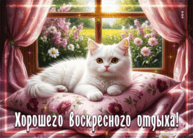 Чарующая летняя гиф-открытка Хорошего воскресного отдыха