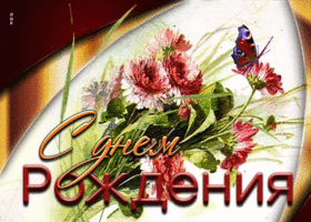 Чарующая открытка с цветочками С днем Рождения