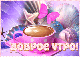 Чарующая открытка с кофе и бабочкой Доброе утро