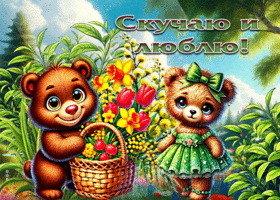 Чарующая весенняя открытка Скучаю и люблю