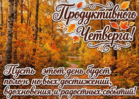 Четверг подарит отличное настроение, уверенность в делах и много приятных поводов для улыбки.