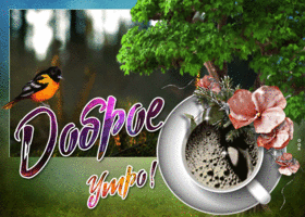 Черный кофе в это прекрасное утро