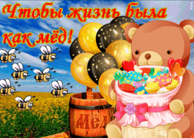 Чтобы жизнь была как мёд