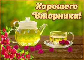 Чудесная картинка с вторником