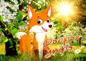 Чудесная открытка Доброе утро с лисой