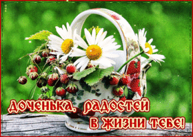 Чудесная открытка дочери
