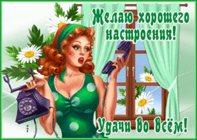 Чудесного настроения и огромного везения