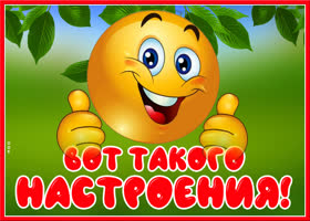 Чудесного тебе настроения сегодня и всегда