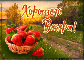 Чудесного вечерочка