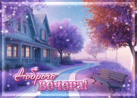 Чистая, гармоничная весенняя открытка Доброго вечера