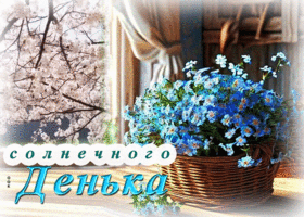 Чистая весенняя гиф-открытка Солнечного денька