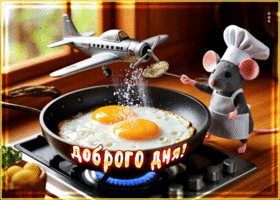 Чудесная, фантастическая гиф-открытка Доброго дня