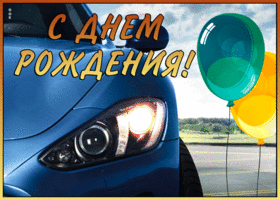 Чудесная гиф-открытка с авто С днем Рождения