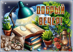 Чудесная и искренняя гиф-открытка Добрый вечер