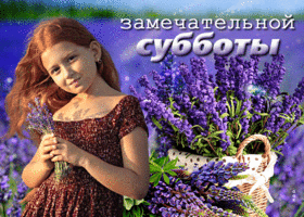 Чудесная и волшебная открытка Замечательной субботы