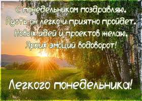 Чудесная картинка Легкого понедельника! С пожеланиями